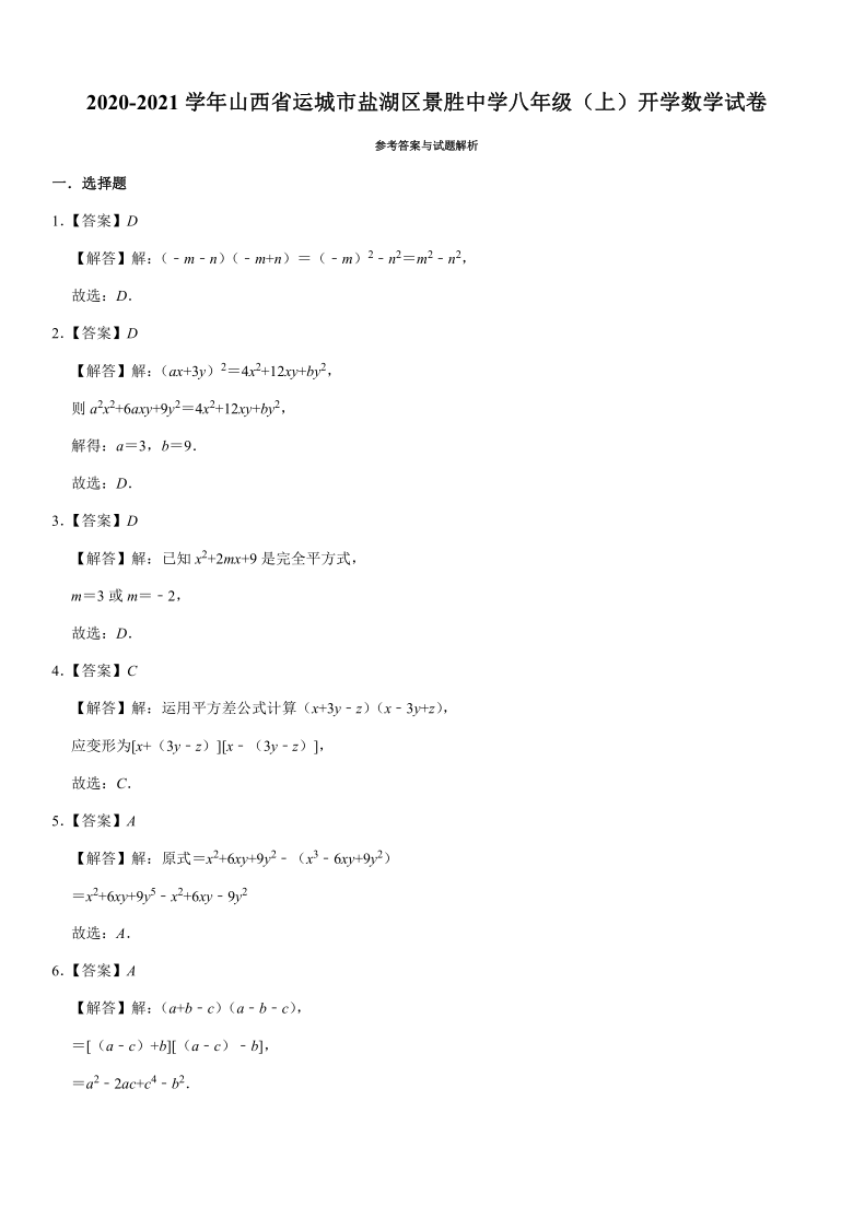 2020-2021学年山西省运城市盐湖区景胜中学八年级（上）开学数学试卷（word版，含解析）