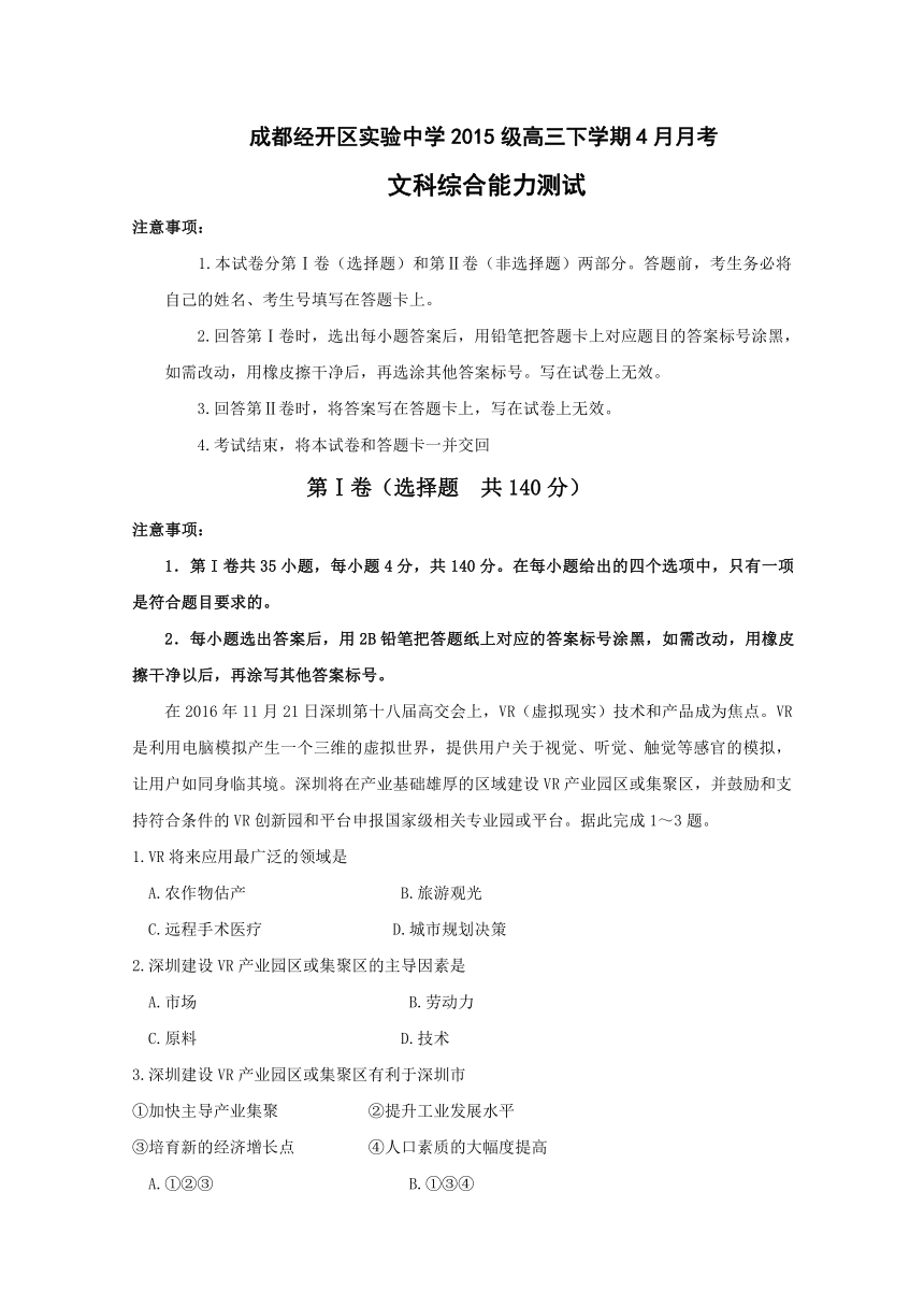 四川省成都经济技术开发区实验中学校2018届高三4月月考文科综合试题