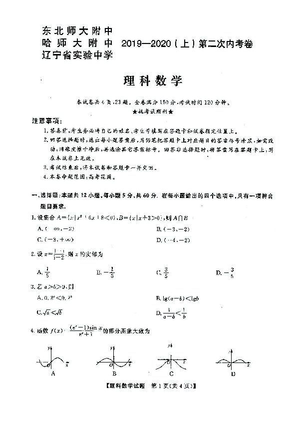 东北三省三校2020届高三第二次联合模拟考试 理科数学（扫描版）