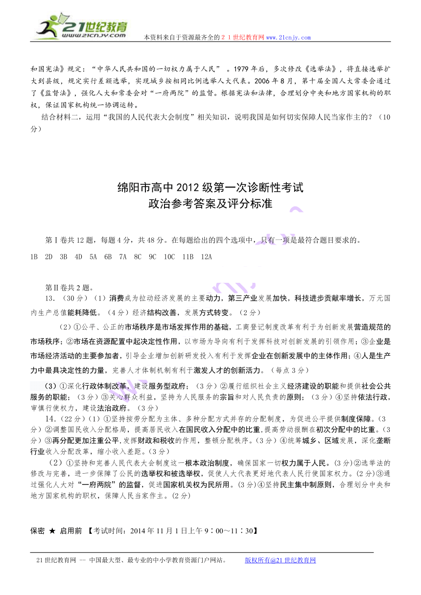 四川省绵阳市高中2015届高三第一次诊断性考文综试题（word含答案）