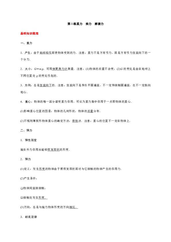 重庆市巴蜀中学人教版高中物理必修一学案：第3章 第1练 重力弹力摩擦力