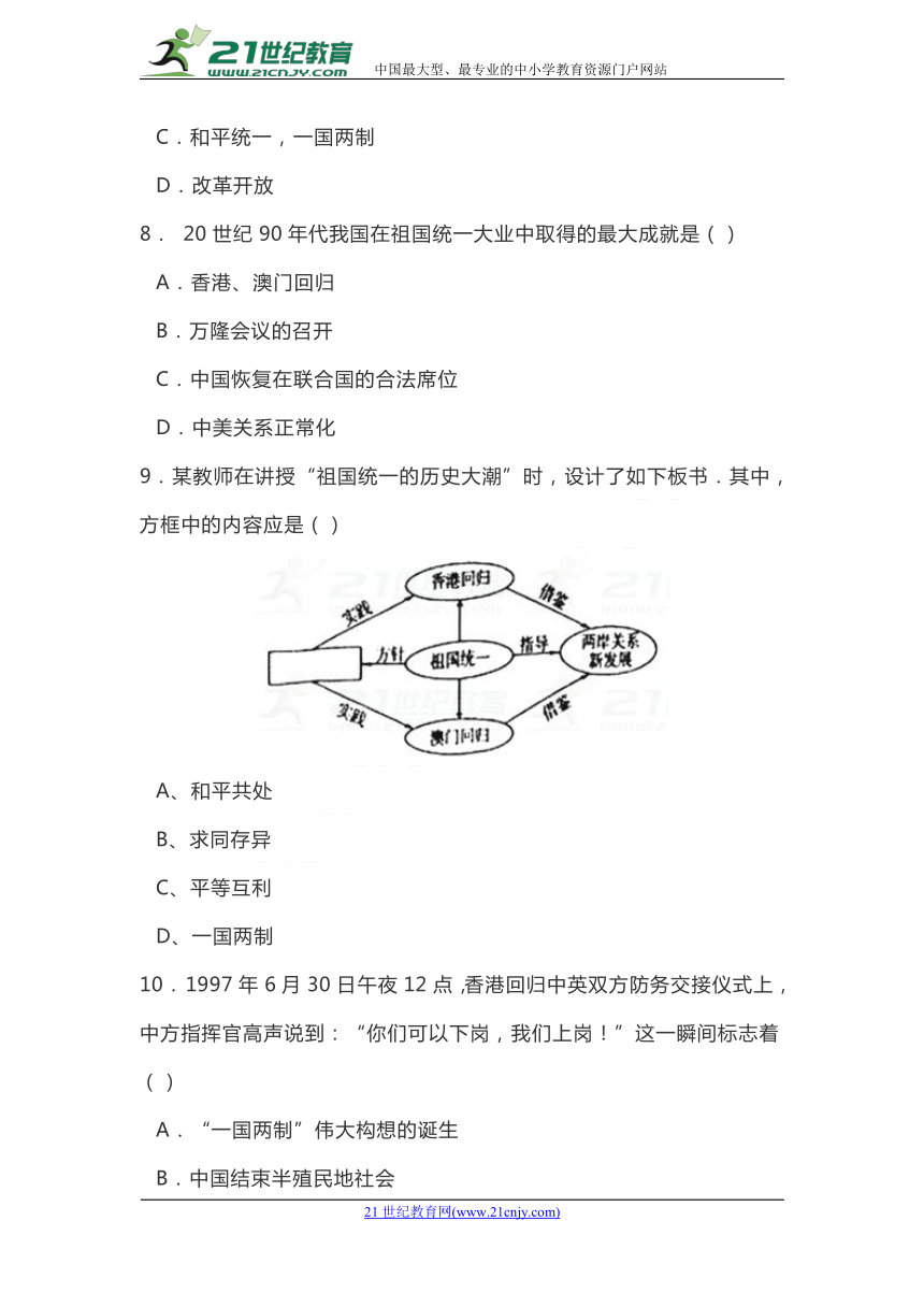 2018年春部编人教版八年级历史下册第四单元民族团结与祖国统一 单元测试