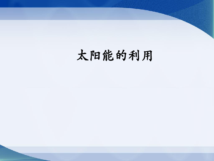 4.4太阳能的利用 课件（17张PPT）