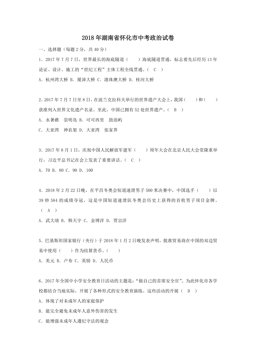 湖南省怀化市2018年中考思想品德试题（word版含答案）