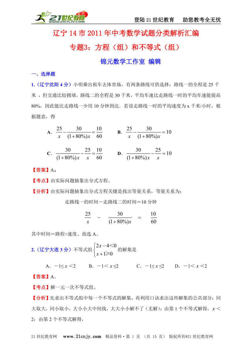 辽宁14市2011年中考数学试题分类解析汇编专题3：方程（组）和不等式（组）