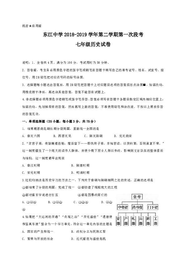 广东省广州大学附属东江中学2018-2019学年第二学期七年级期中考试历史试题（word版  含答案）