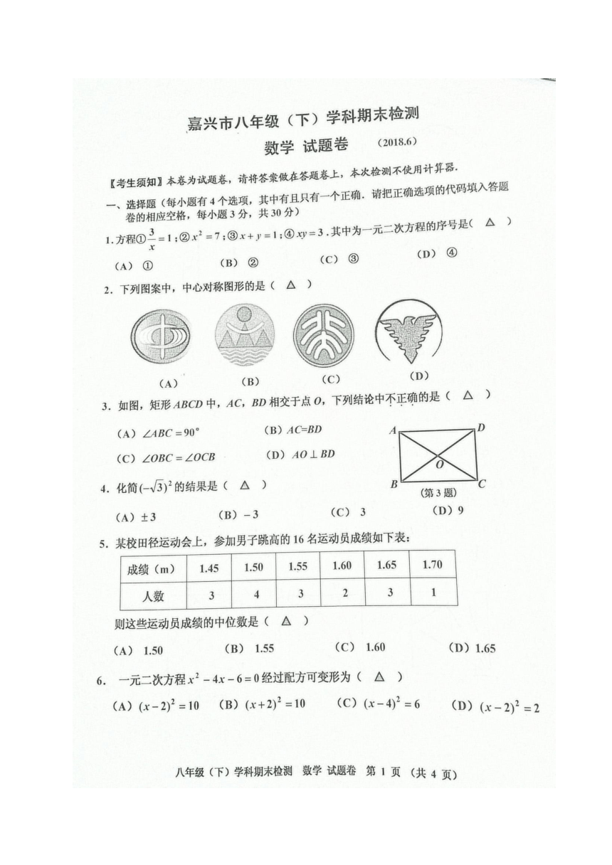 浙江省嘉兴市2017-2018学年八年级下学期期末考试数学试题（图片版，无答案）