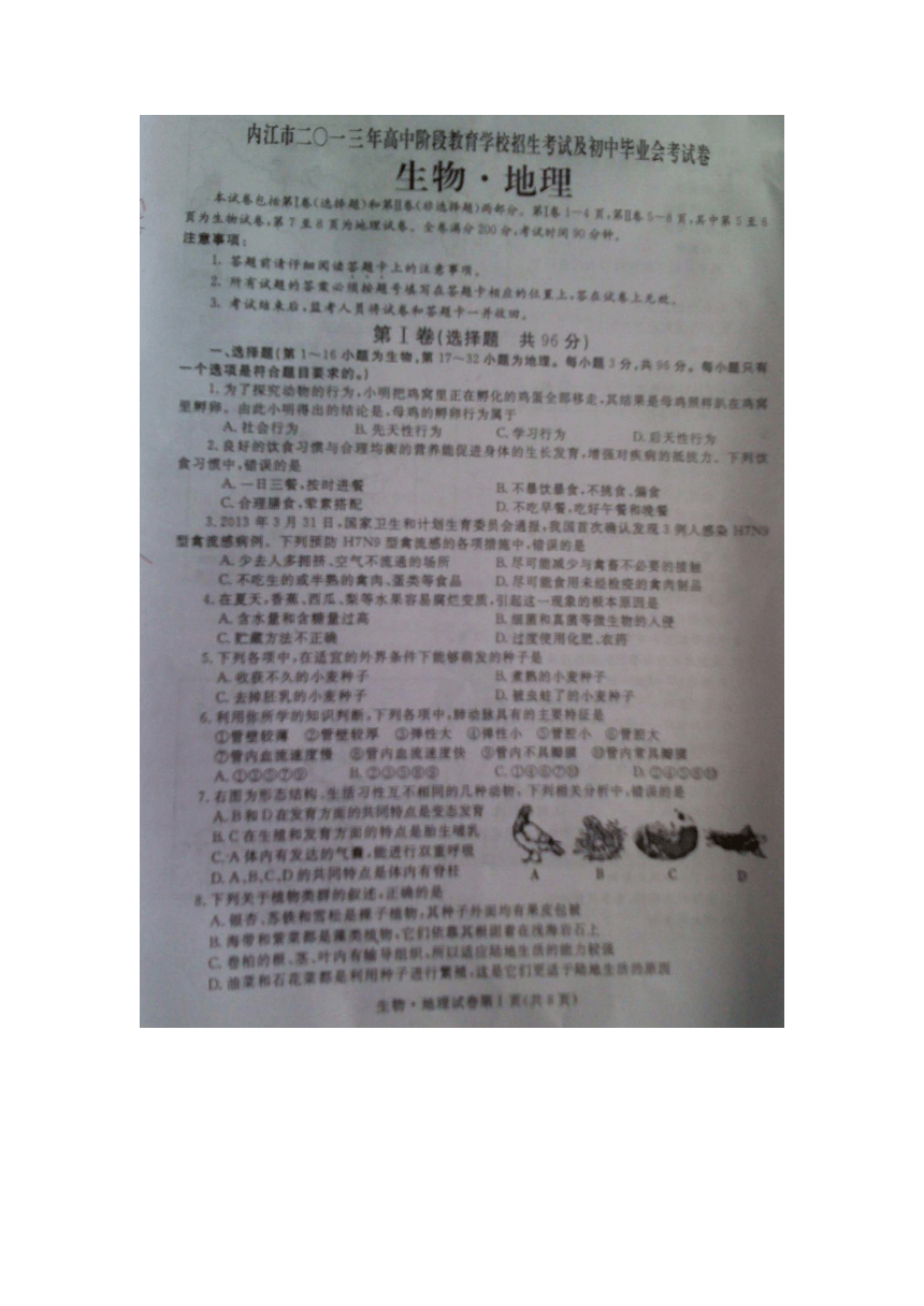 四川省内江市2013年中考生物地理试题（扫描版，无答案）
