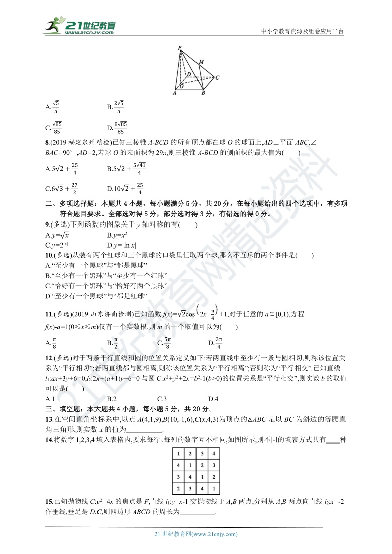 【备战2021】山东新高考数学小题训练（六）（含解析）