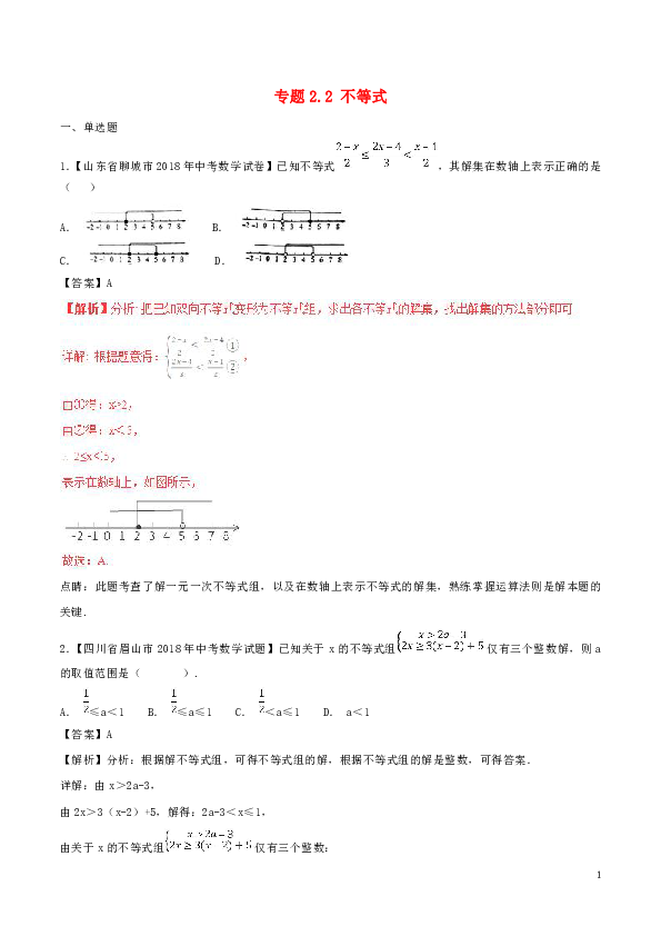 2018年中考数学试题分项版解析汇编（第02期）专题2.2不等式（含解析）