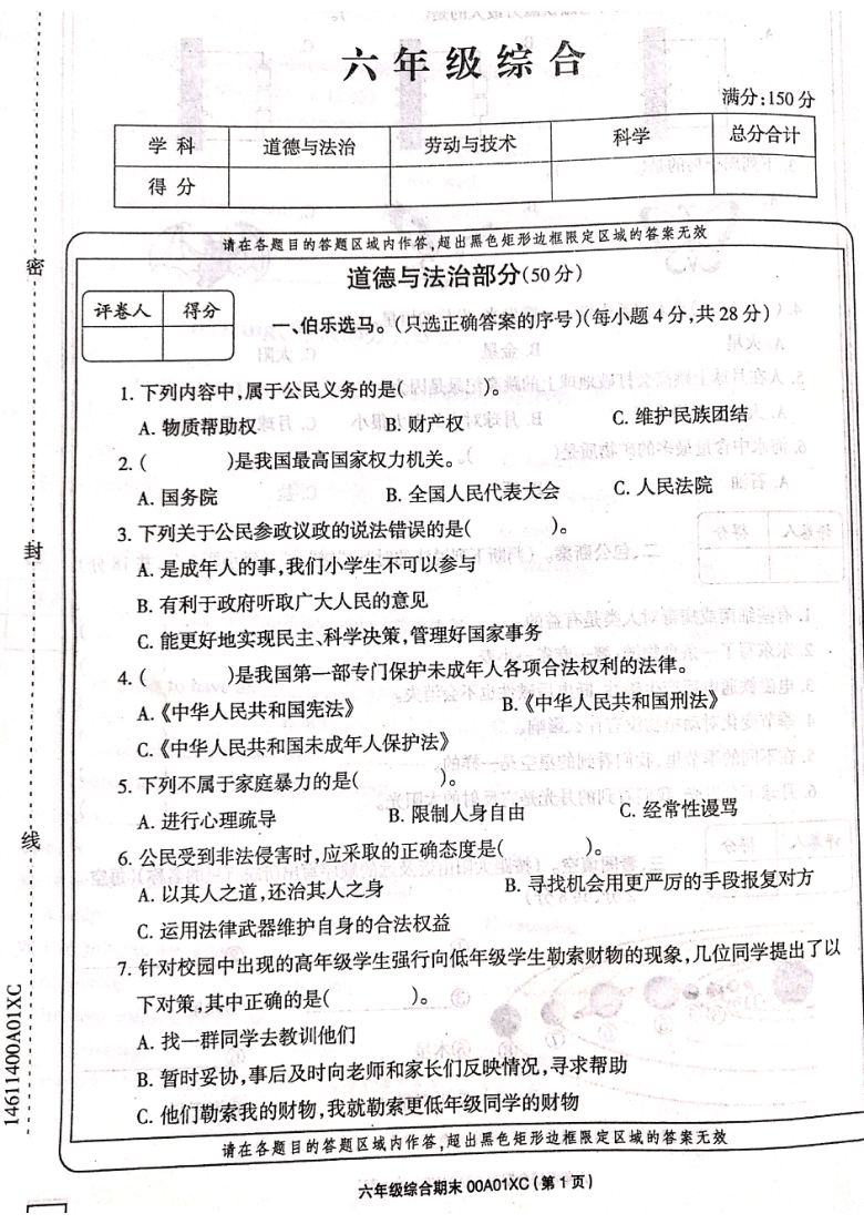 河南省周口市项城市实验小学2020-2021学年第一学期六年级综合（道德与法治、科学）期末试题 （扫描版，含答案）