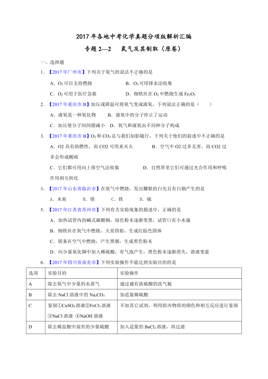 2017年各地中考化学真题分项解析汇编专题2-2   氧气及其制取（原卷+解析卷）