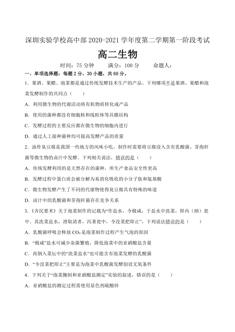 广东省深圳实验学校高中部2020-2021学年高二下学期阶段考试生物试卷 含答案