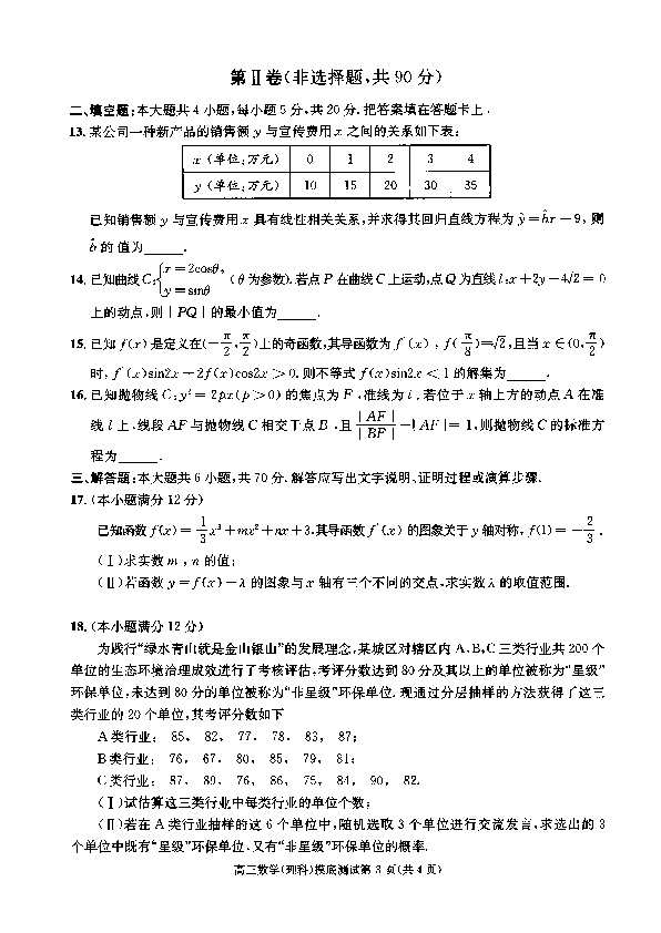 四川省成都市2020届高中毕业班摸底测试数学（理）试题 PDF版含答案