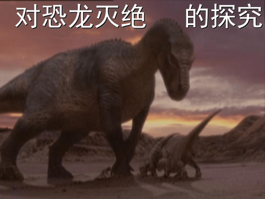 科学六年级上粤教版3.10网络课堂——探索恐龙灭绝的原因课件（17张）
