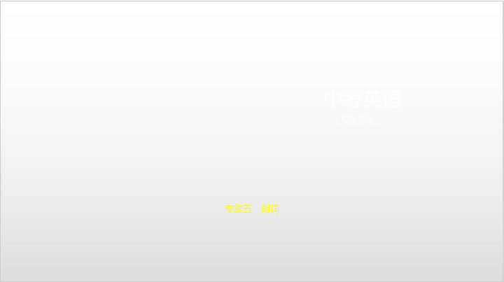 2020届安徽中考英语复习课件 专题五 副词（71张PPT）