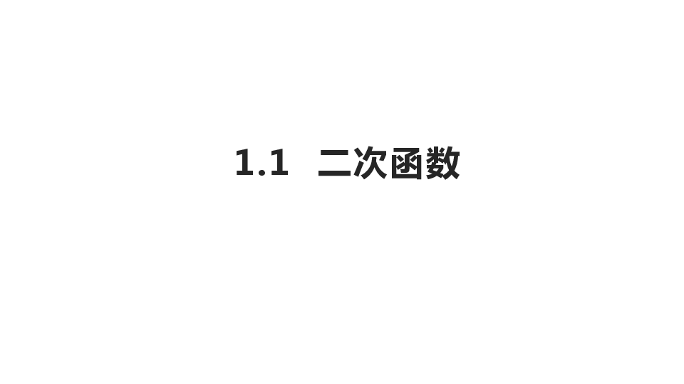 1.1二次函数 课件(共18张PPT)