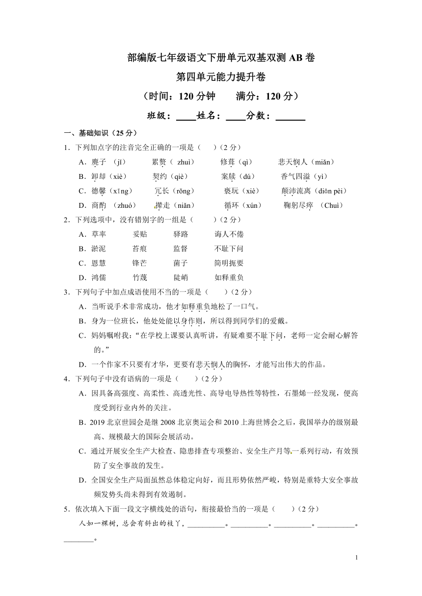 部编版七年级语文下册单元双基双测AB卷第四单元能力提升卷（原卷+解析卷）