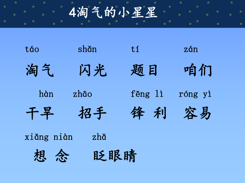 淘气的小星星    课件