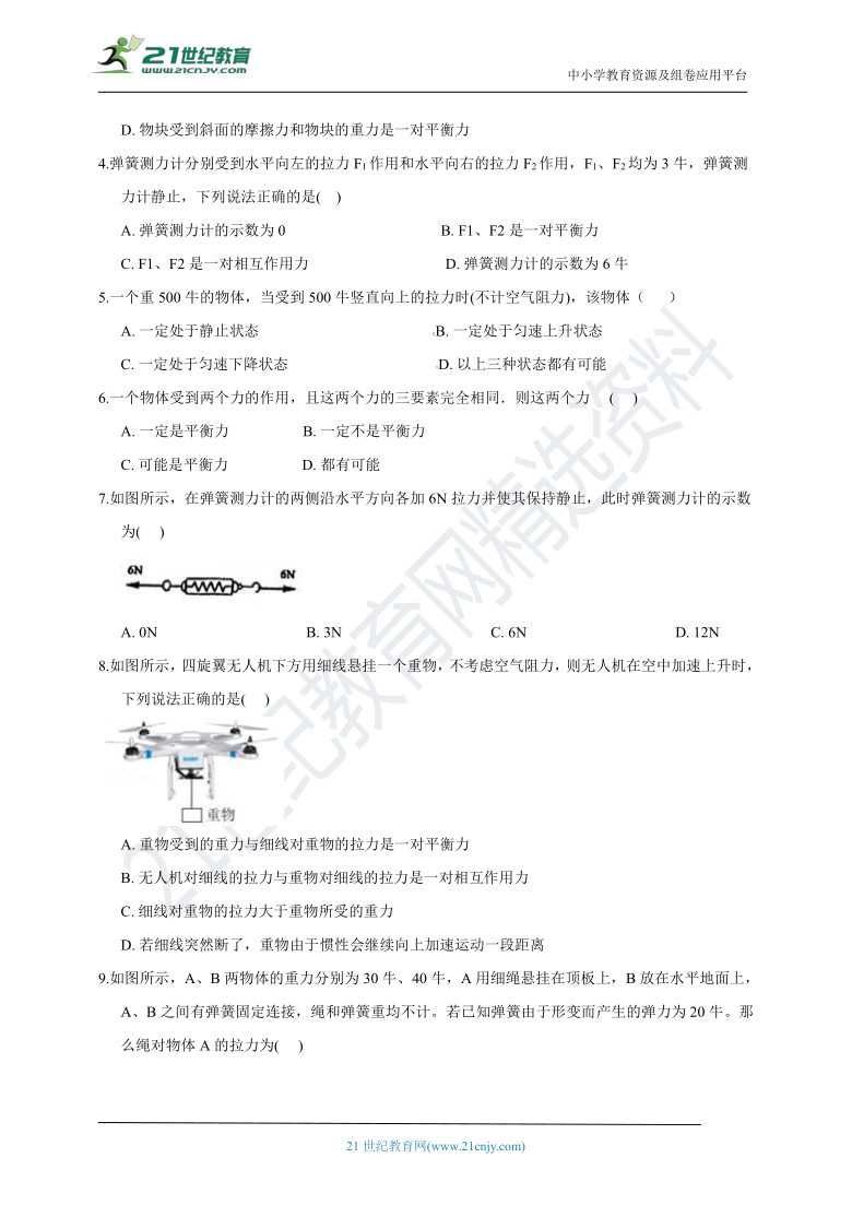 浙教版科学 七年级下 第三章 第5节 二力平衡的条件 同步练习（含解析）