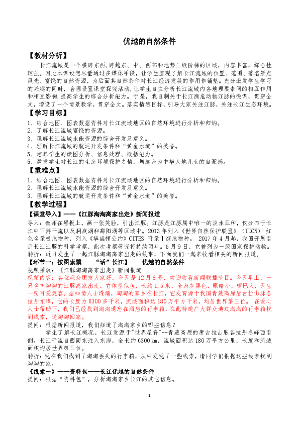 粤教版八下地理 7.2长江流域——优越的自然条件 教案