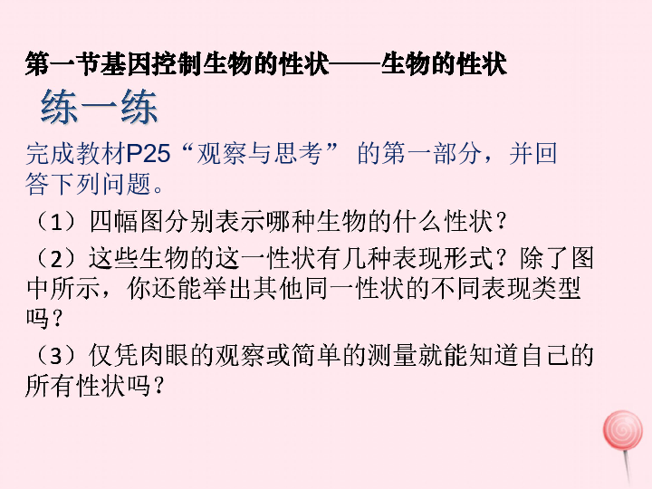 八年级生物下册第七单元第二章第一节基因控制生物的性状课件1（35张PPT）