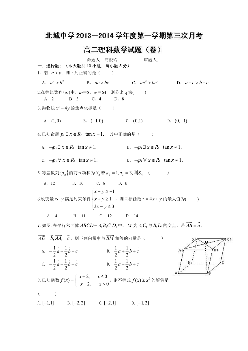 陕西省咸阳市三原县北城中学2013-2014学年高二上学期第三次月考数学（理）试题Word版