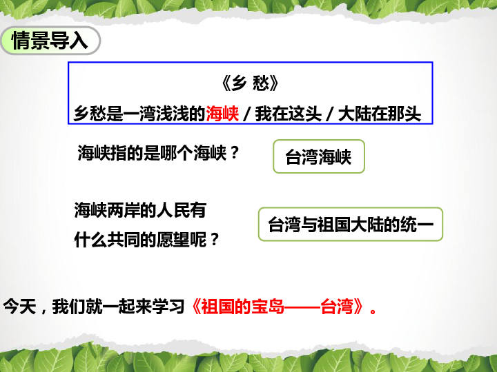 晋教版八年级下册地理课件：7.3台湾——祖国的圣神领土 (共27张PPT)