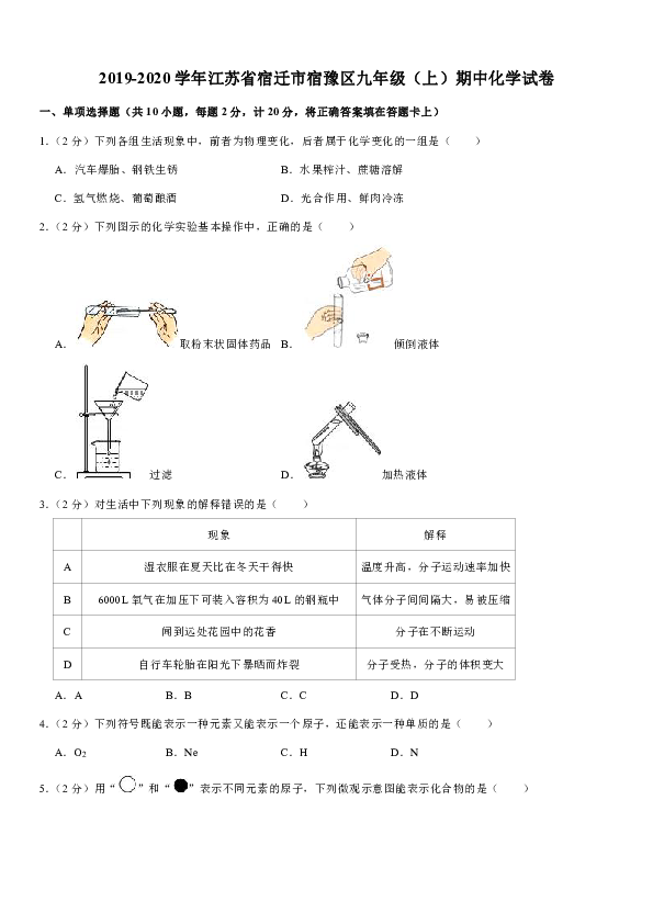 2019-2020学年江苏省宿迁市宿豫区九年级（上）期中化学试卷（解析版）