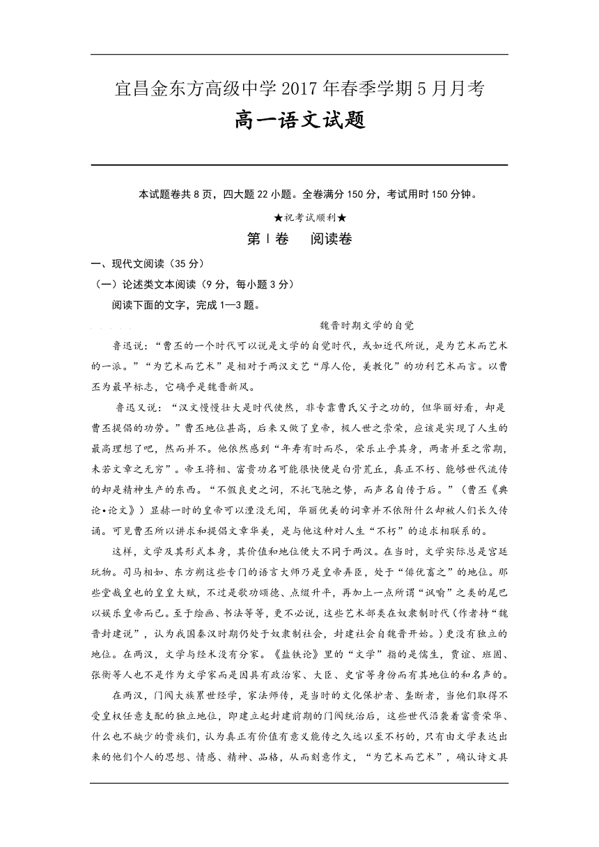 湖北省宜昌金东方高级中学等部分示范学校2016-2017学年高一下学期5月联考语文试卷含答案