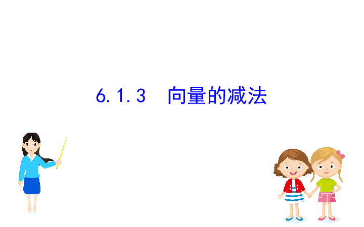 （新教材）人教B版数学必修二6.1.3向量的减法（64张PPT）