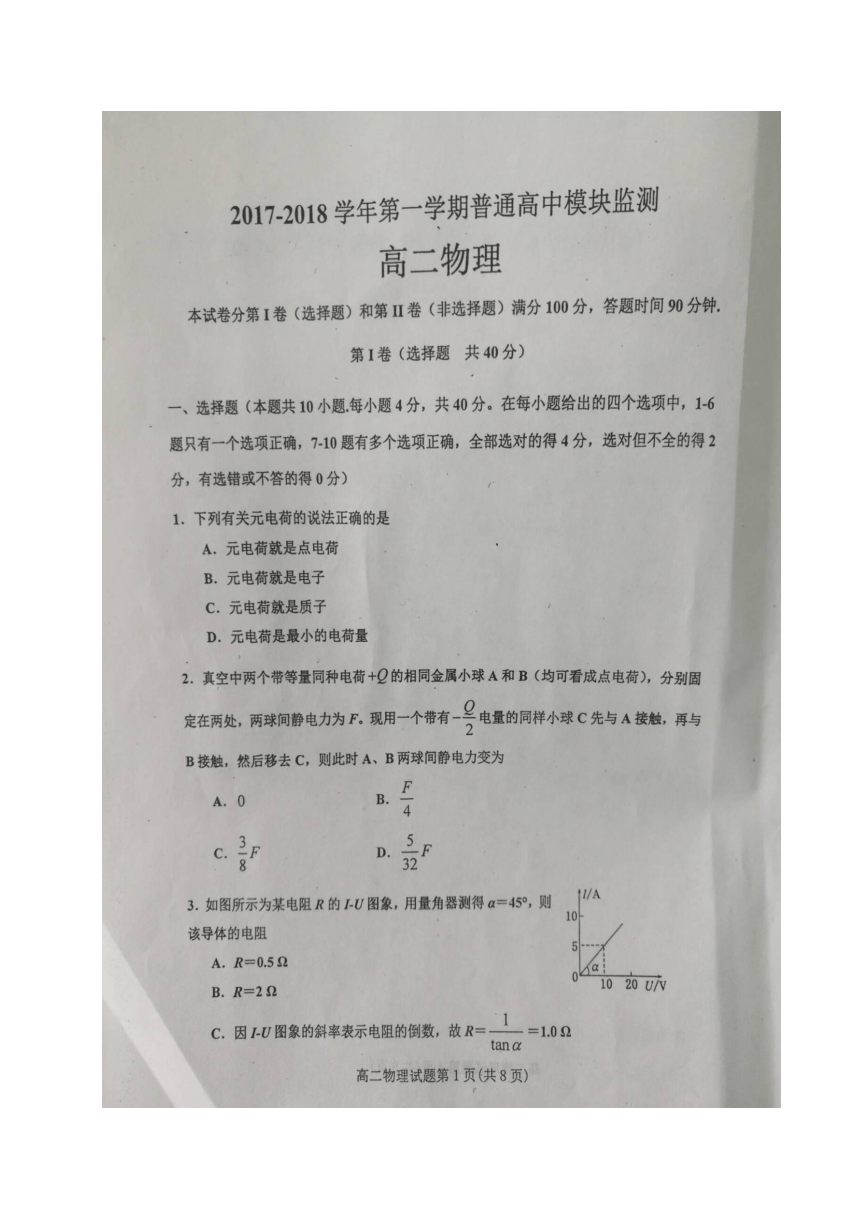 山东省青州市2017-2018学年高二上学期模块监测物理试题（图片版，含答案）