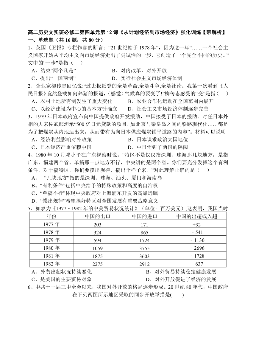 人教新课标版高二历史文科实验班必修二第四单元第12课《从计划经济到市场经济》强化训练【带解析】