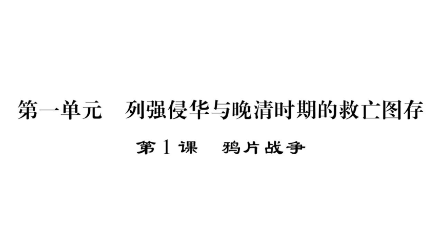 2017-2018学年岳麓版八年级历史上册（广西专用）课件：第1课　鸦片战争 （共27张PPT）