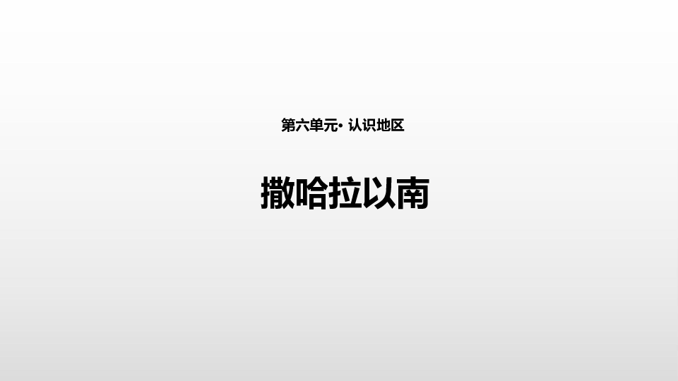 中图版八年级下册第六章《第四节 撒哈拉以南非洲》课件（中图版）40张PPT