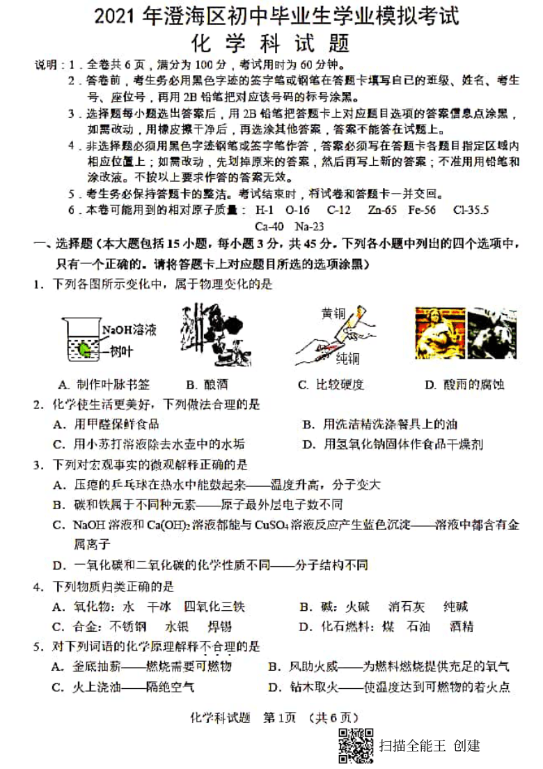 2021年广东省汕头市澄海区初中毕业生学业模拟考试化学科试题(PDF版,无答案)