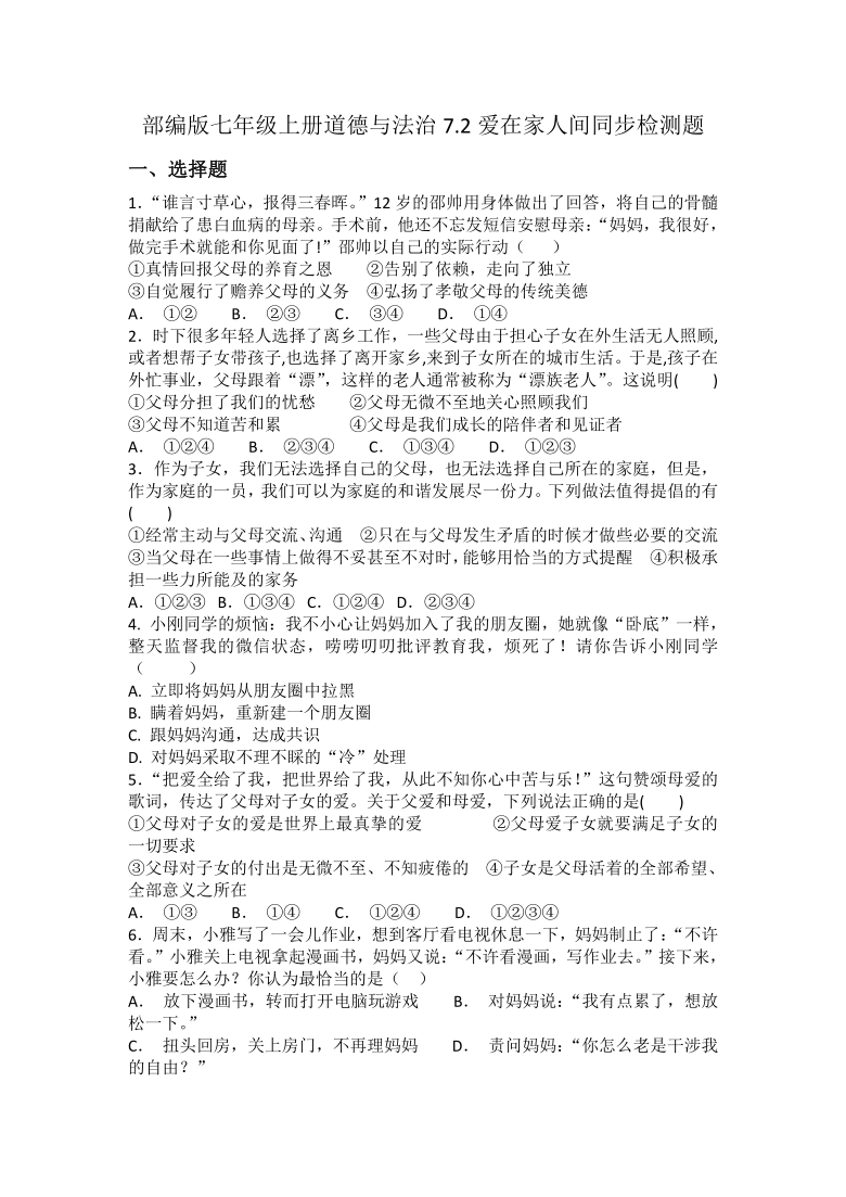 7.2爱在家人间 同步检测题（有答案）