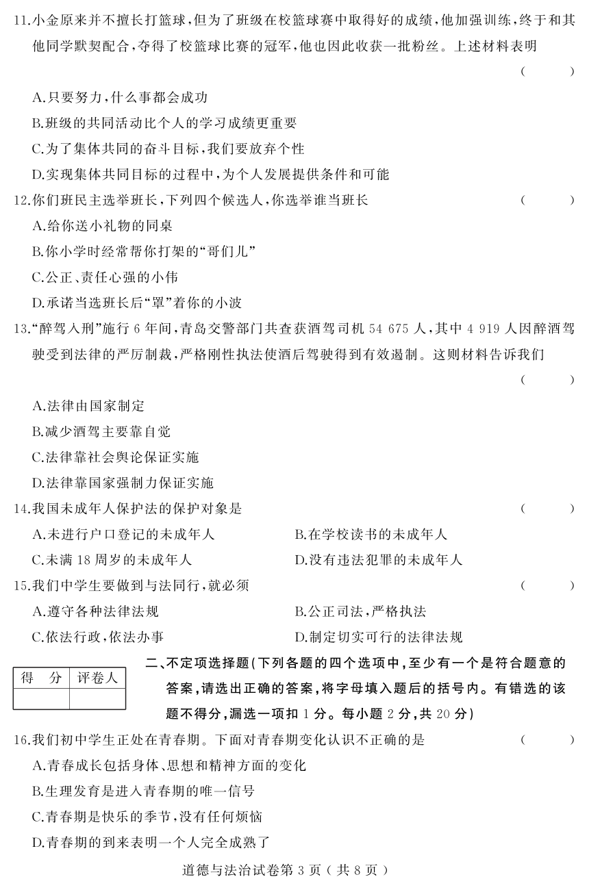 黑龙江省双鸭山市2017-2018学年七年级下学期学业水平监测道德与法治试题（PDF版,含答案）