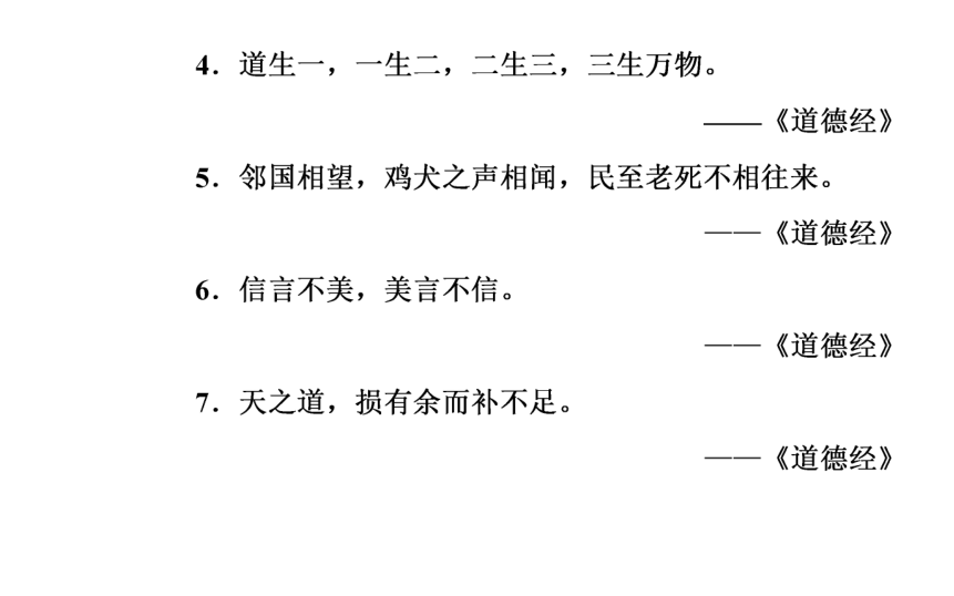 2017-2018学年语文人教版选修先秦诸子选读同步教学课件：第4单元《老子》选读