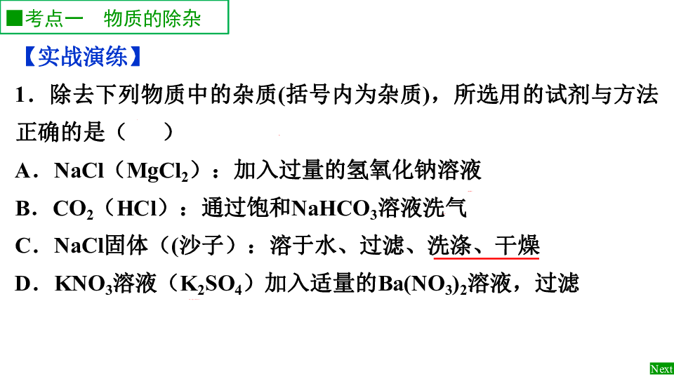 化学人教新课标九年级下册第十一单元 盐 化肥 实验活动8 粗盐中难溶性杂质和可溶性杂质的去除训练课件（23张ppt）