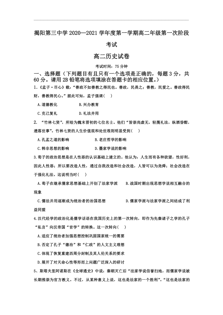 【解析版】广东省揭阳三中2020-2021学年高二上学期第一次阶段考历史试题 Word版含答案