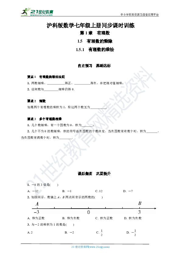 1.5.1 有理数的乘法(自主预习+课后集训+答案)