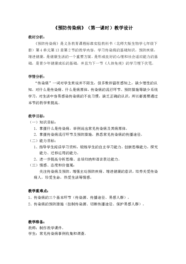 北师大版七年级生物下册第4单元第十三章《第2节 预防传染病》教学设计