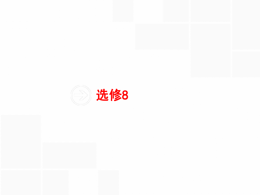 2017高三重大版英语一轮复习课件：选修8 Unit 1 Names