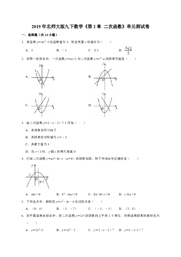 2019年北师大版九下数学《第2章  二次函数》单元测试卷（解析版）