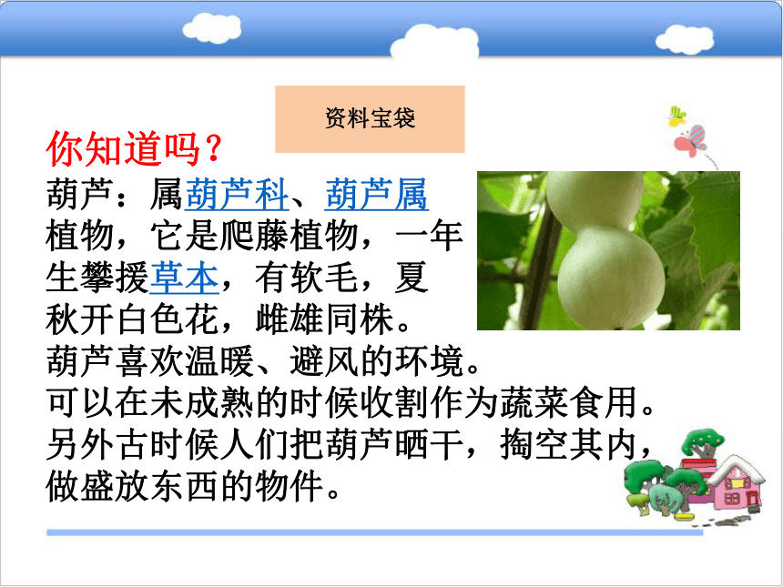 快乐读书屋三  我要的是葫芦课件