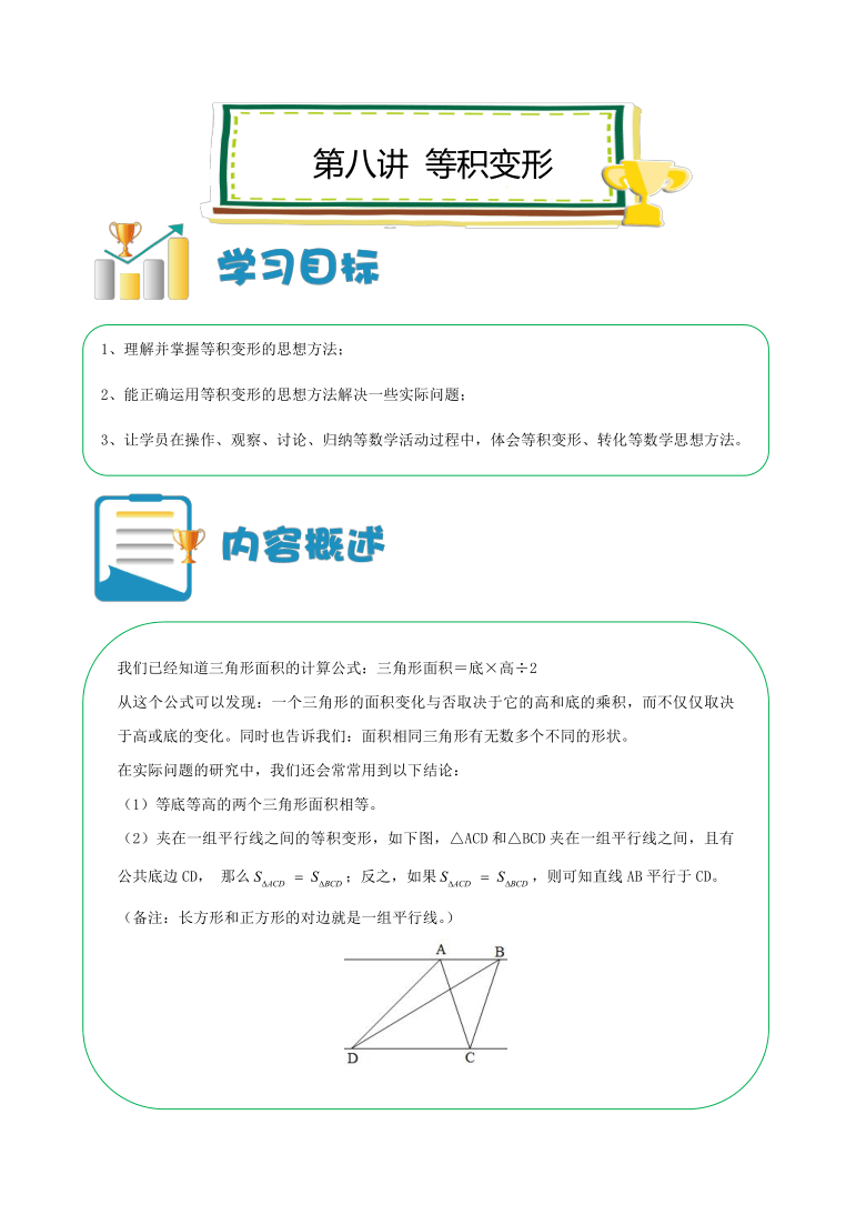 六年级上册数学讲义-小升初培优:第08讲 等积变形(解析版)全国通用