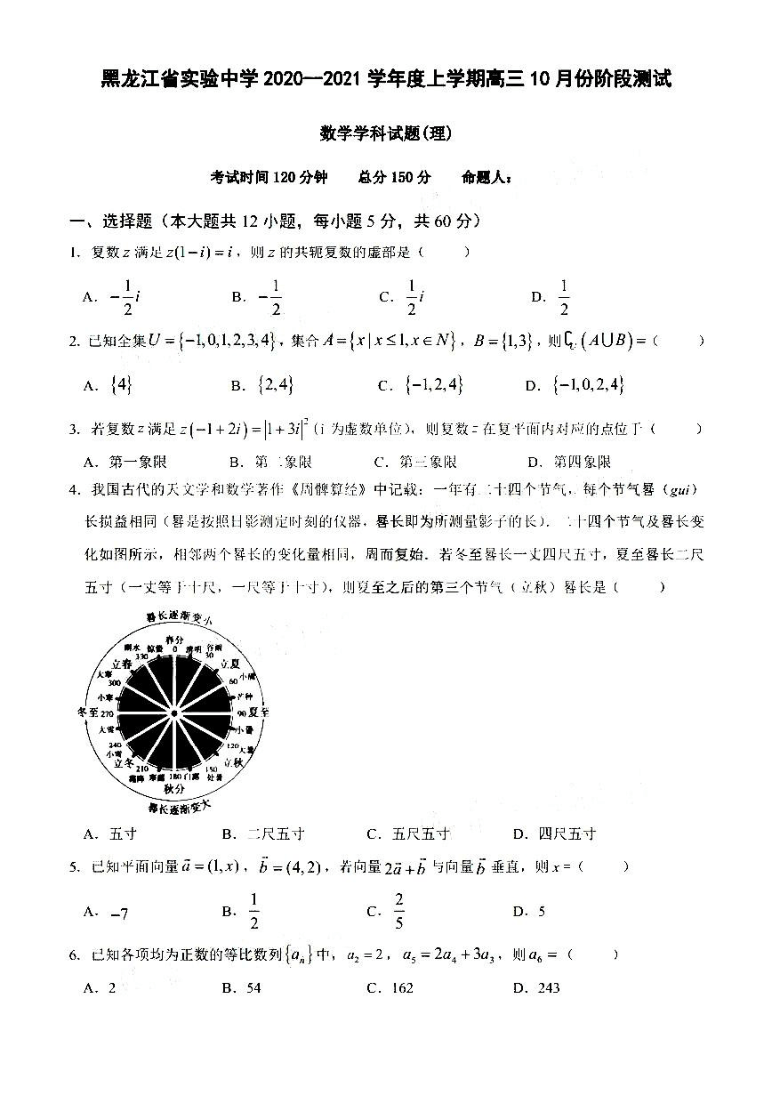 2021黑龙江实验中学高三10月阶段测数学理试卷答案（PDF版含答案）