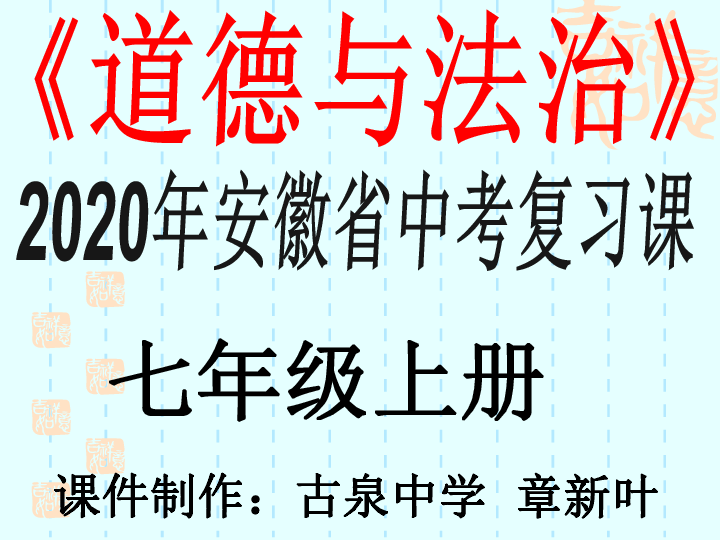 2020年中考道德与法治第一轮复习课件七年级（上）（87张PPT）