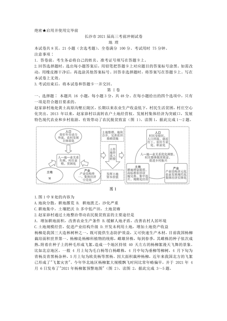 湖南省长沙市2021届高三下学期6月考前冲刺卷地理试题 Word版含答案